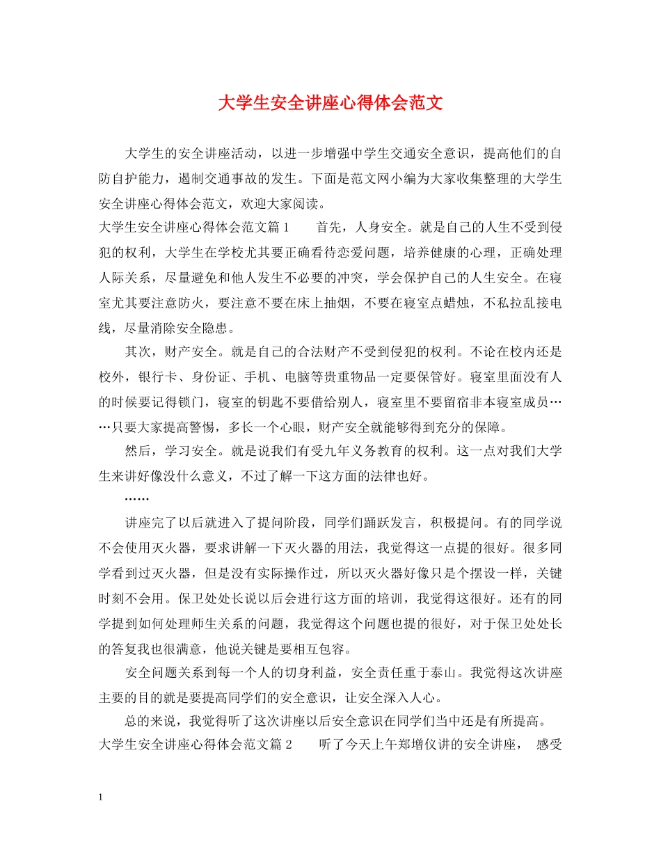 大学生安全讲座心得体会范文 _第1页