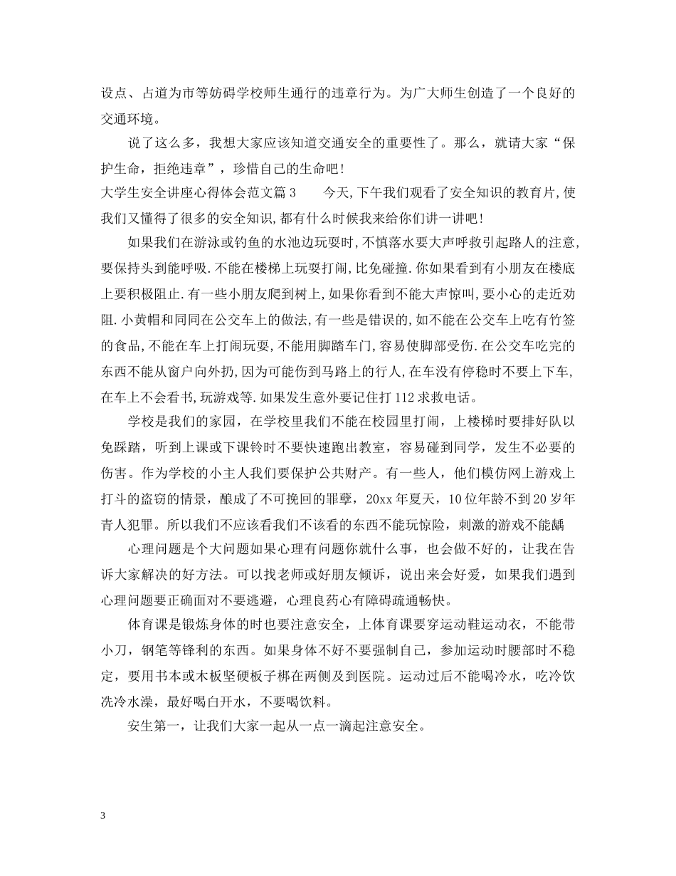 大学生安全讲座心得体会范文 _第3页