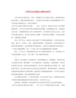 大学生安全讲座心得体会范文 