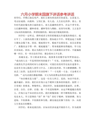 六月小学期末国旗下讲话参考讲话 