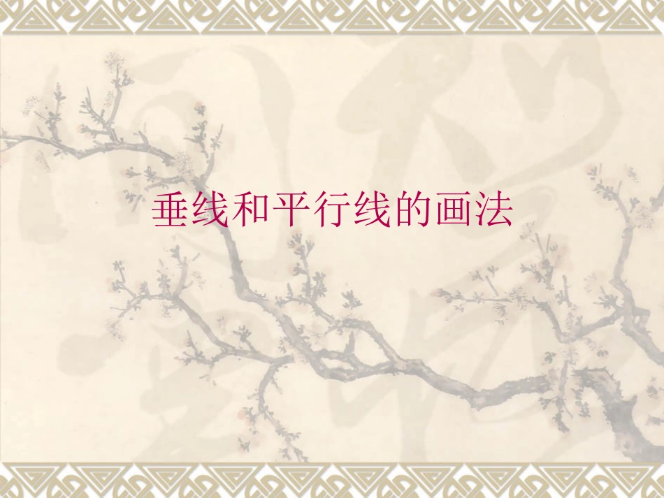 垂线和平行线的画法_第1页