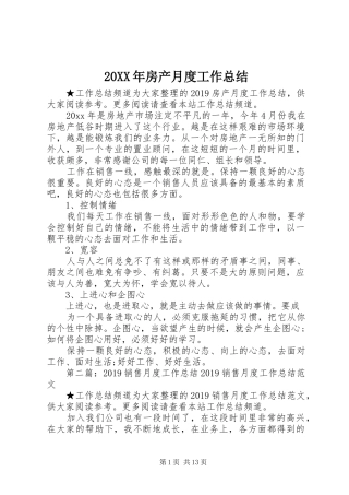 20XX年房产月度工作总结