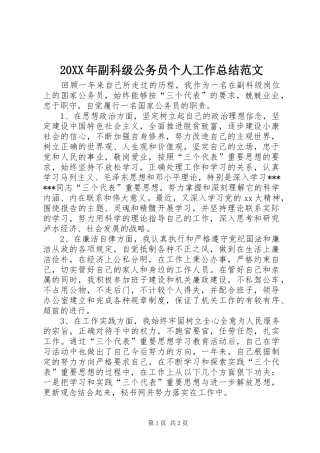 20XX年副科级公务员个人工作总结范文