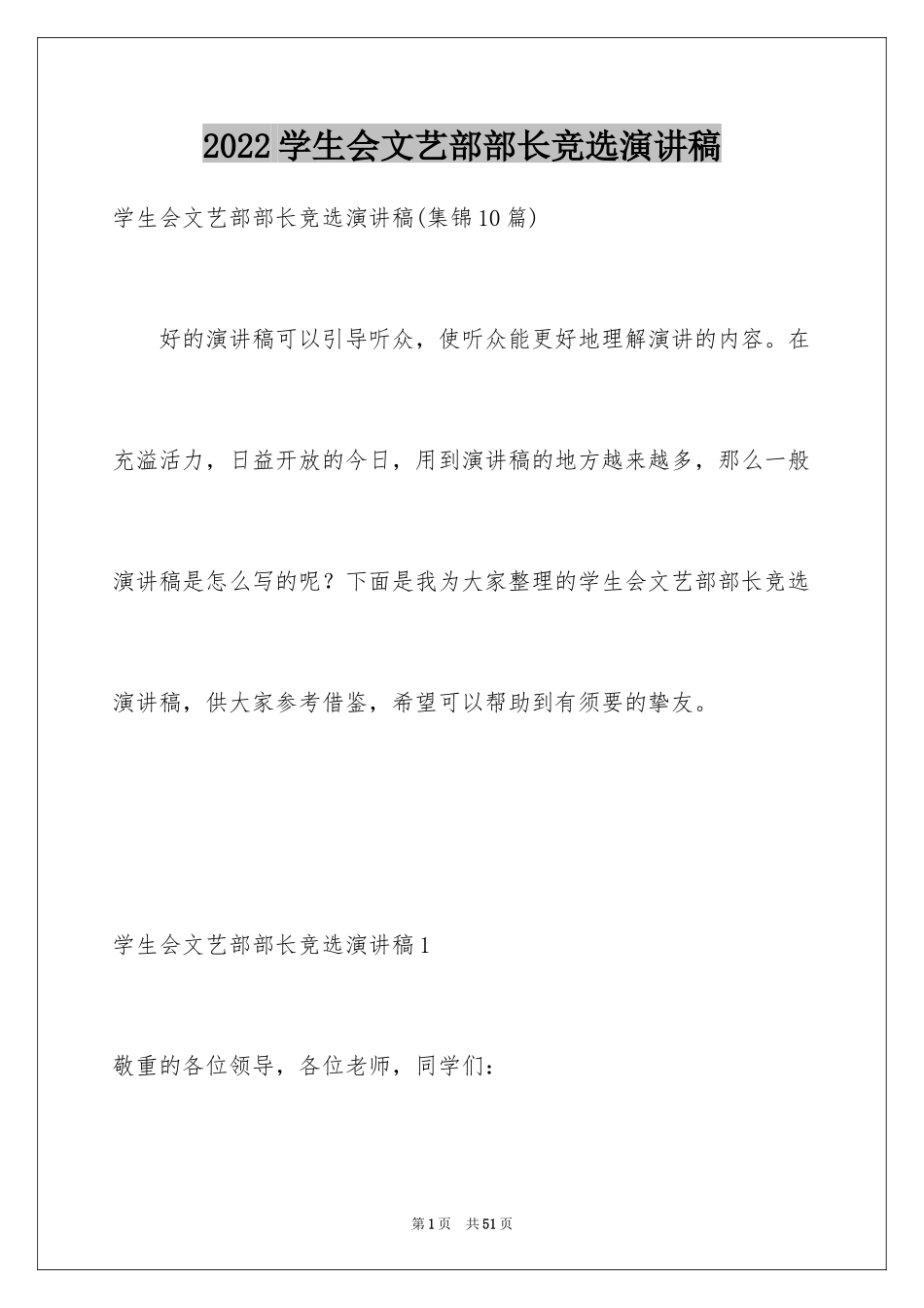 2024学生会文艺部部长竞选演讲稿_1_第1页