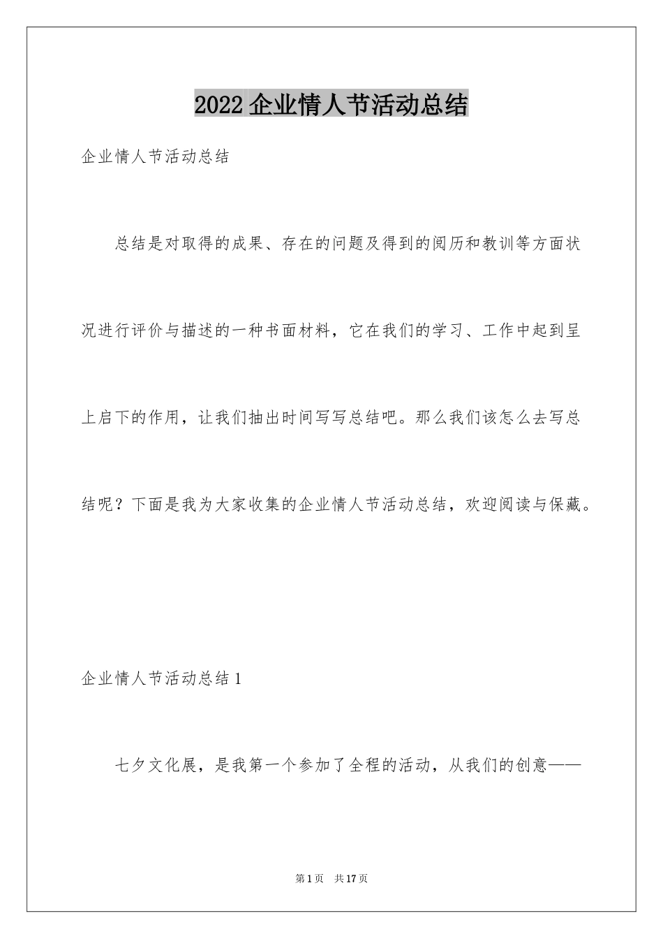 2024企业情人节活动总结_3_第1页