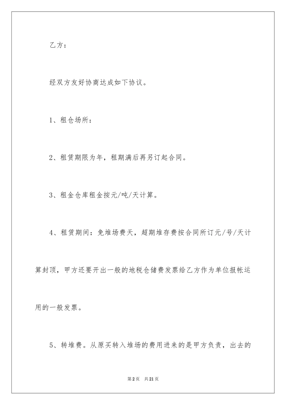 2024仓储租赁合同_49_第2页