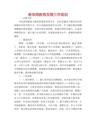 教体局教育发展三年规划 