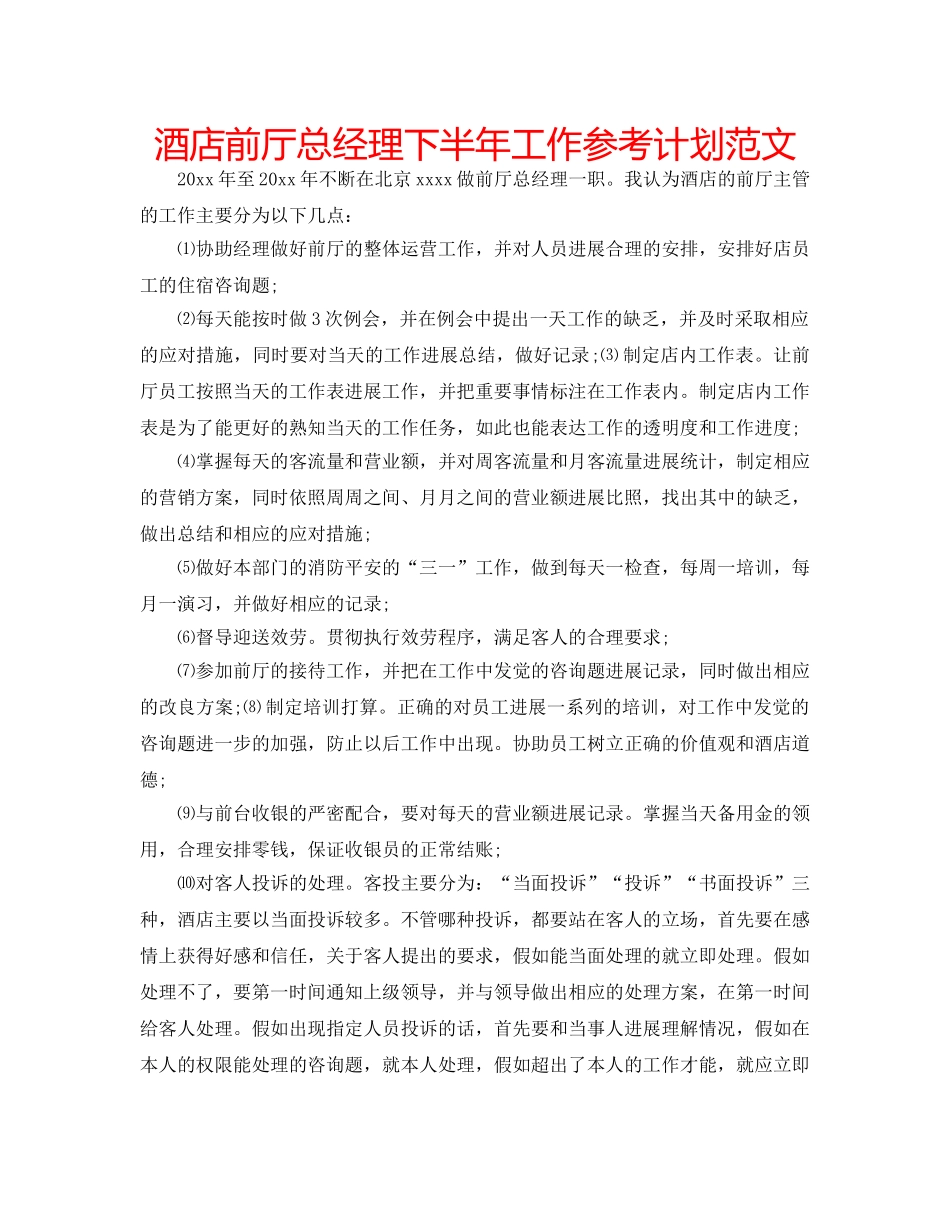 酒店前厅总经理下半年工作参考计划范文 _第1页