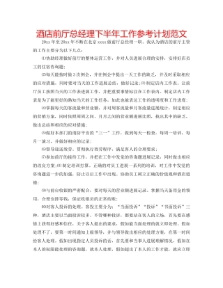 酒店前厅总经理下半年工作参考计划范文 