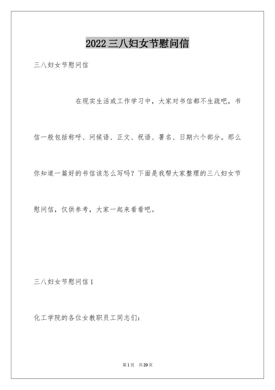 2024三八妇女节慰问信_501_第1页