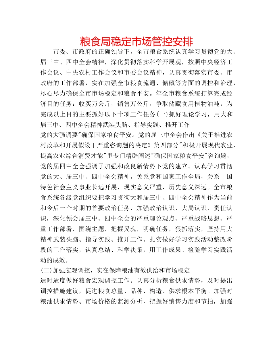 粮食局稳定市场管控安排 _第1页