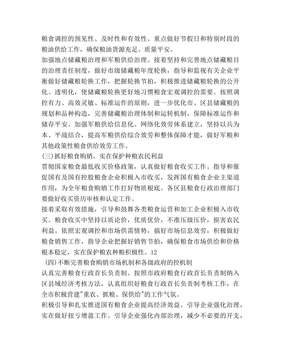 粮食局稳定市场管控安排 _第2页