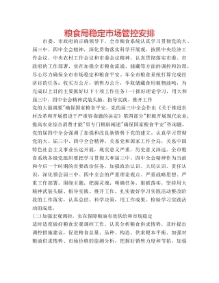 粮食局稳定市场管控安排 