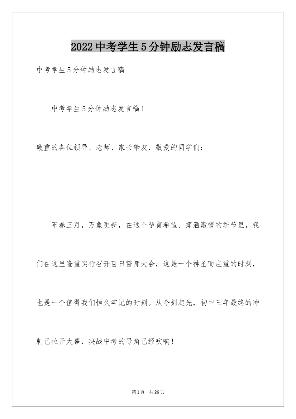 2024中考学生5分钟励志发言稿_第1页