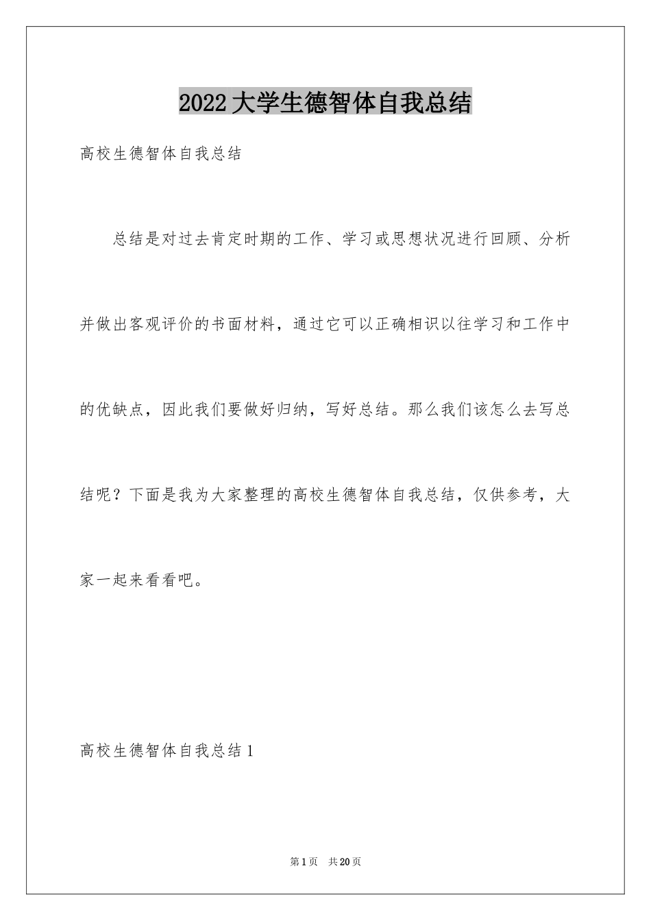 2024大学生德智体自我总结_第1页