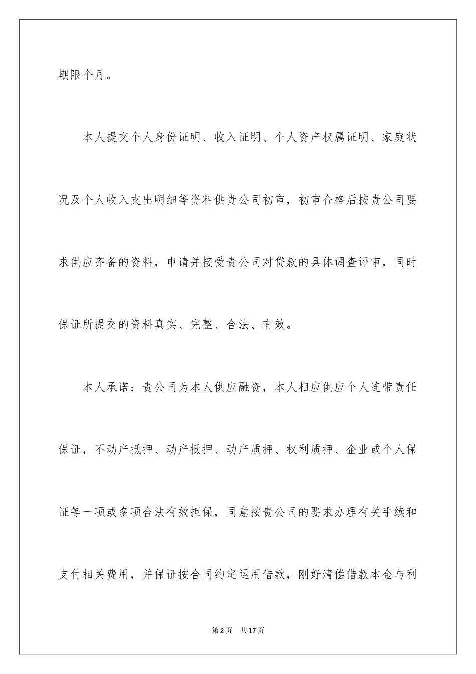 2024个人贷款申请书_33_第2页