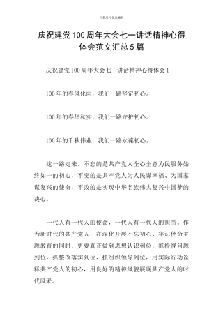 庆祝建党100周年大会七一讲话精神心得体会范文汇总5篇