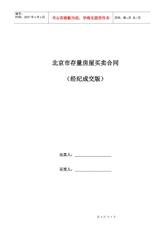 北京市存量房屋买卖合同(经纪成交版)