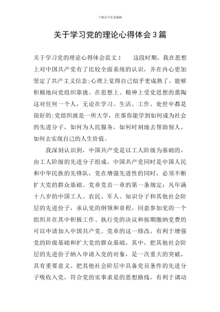 关于学习党的理论心得体会3篇