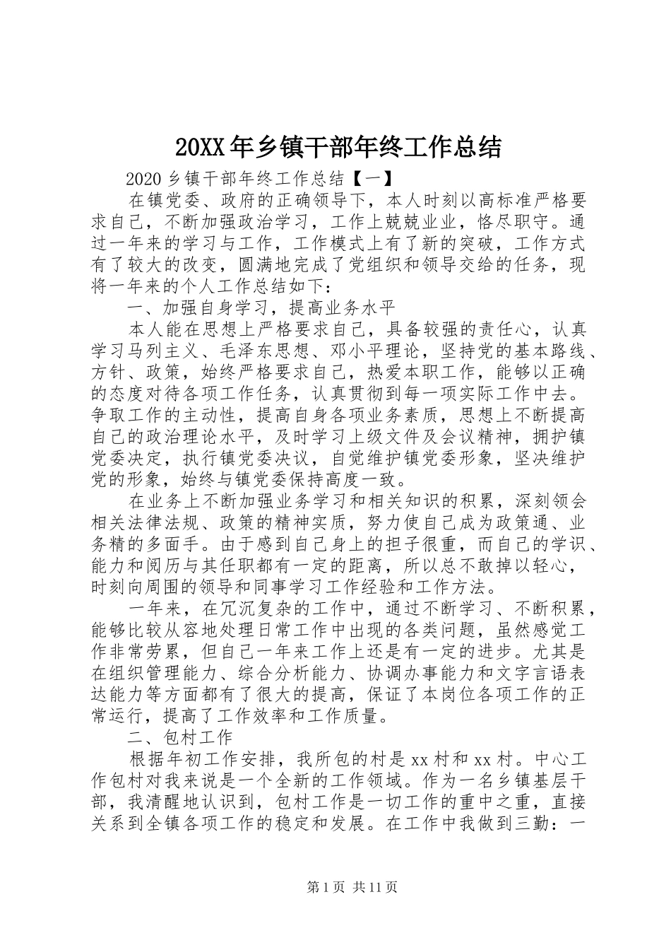 20XX年乡镇干部年终工作总结_第1页