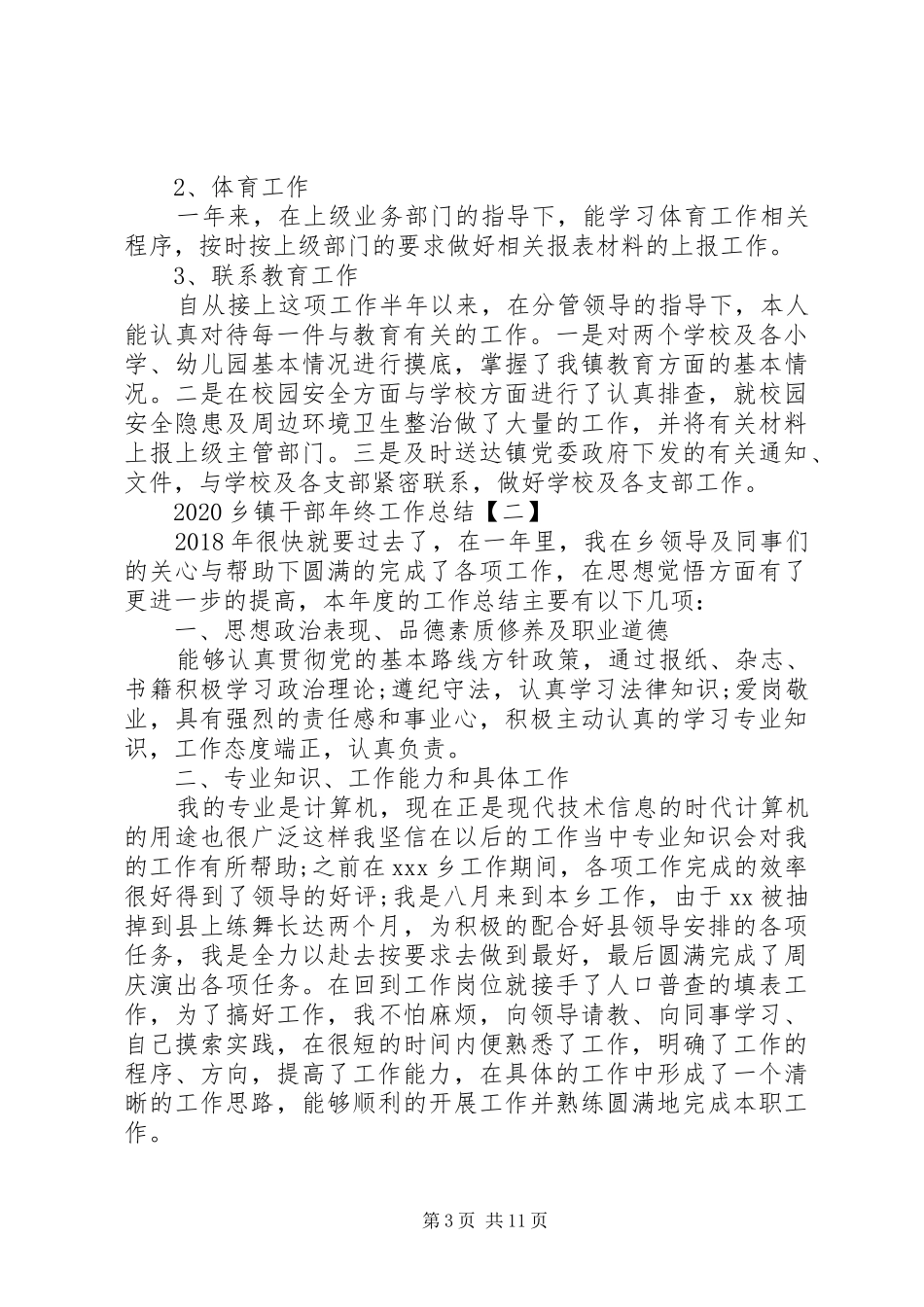 20XX年乡镇干部年终工作总结_第3页