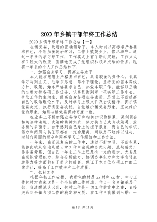 20XX年乡镇干部年终工作总结