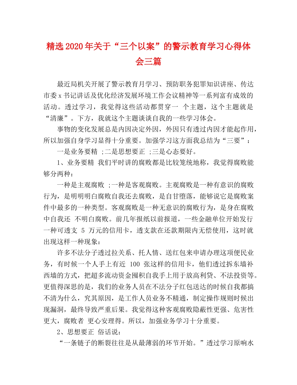 精选2020年关于“三个以案”的警示教育学习心得体会三篇 _第1页