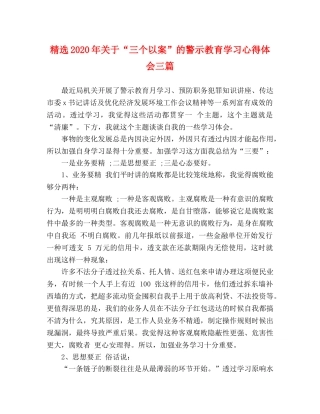 精选2020年关于“三个以案”的警示教育学习心得体会三篇 