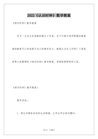 2024《认识时钟》数学教案_2