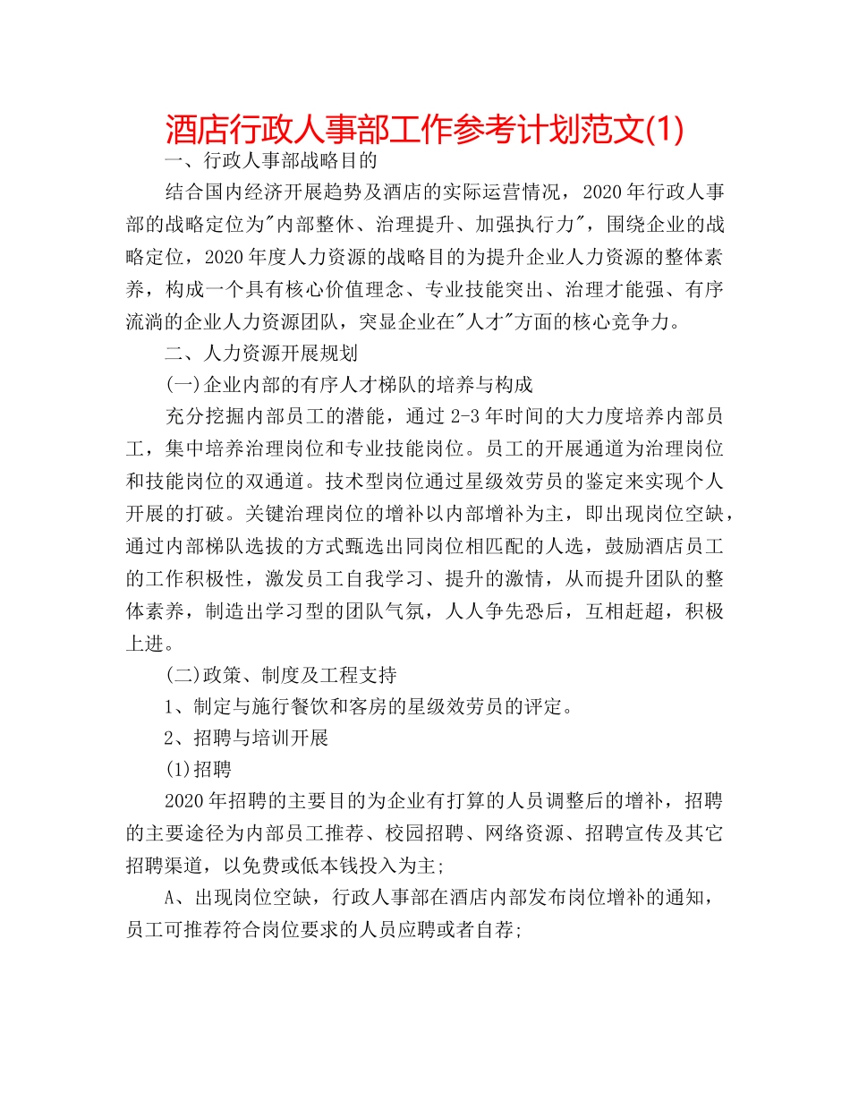 酒店行政人事部工作参考计划范文(1) _第1页