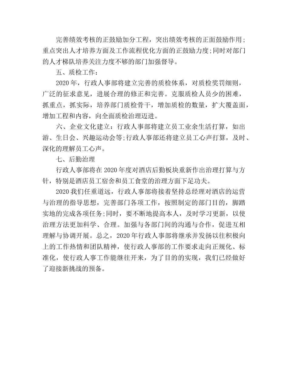 酒店行政人事部工作参考计划范文(1) _第3页
