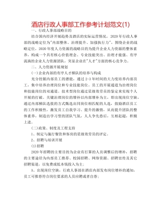 酒店行政人事部工作参考计划范文(1) 