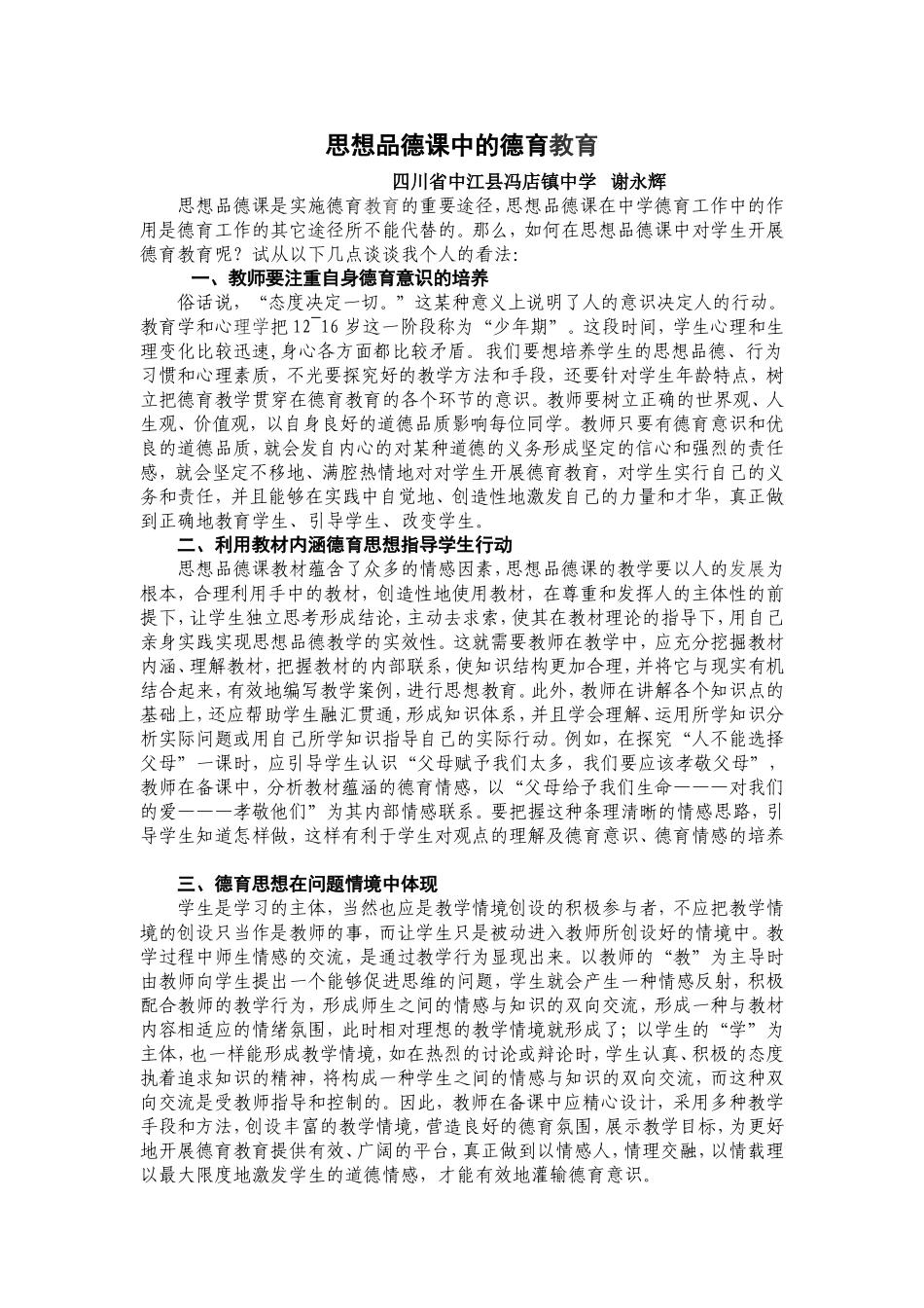 思想品德课中的德育教育_第1页