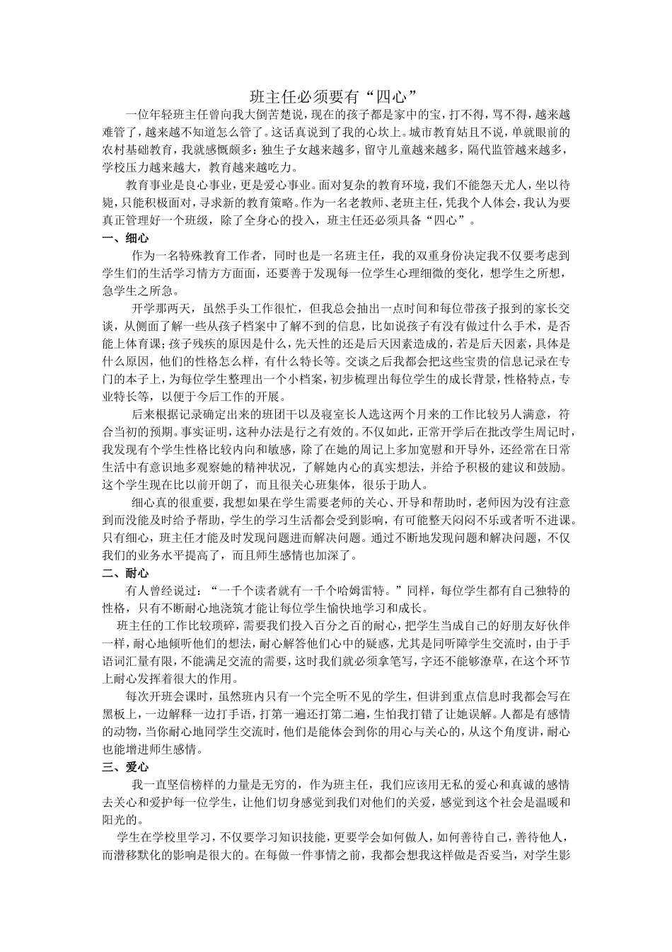 我认为做一名合格的班主任必须要有四心_第1页