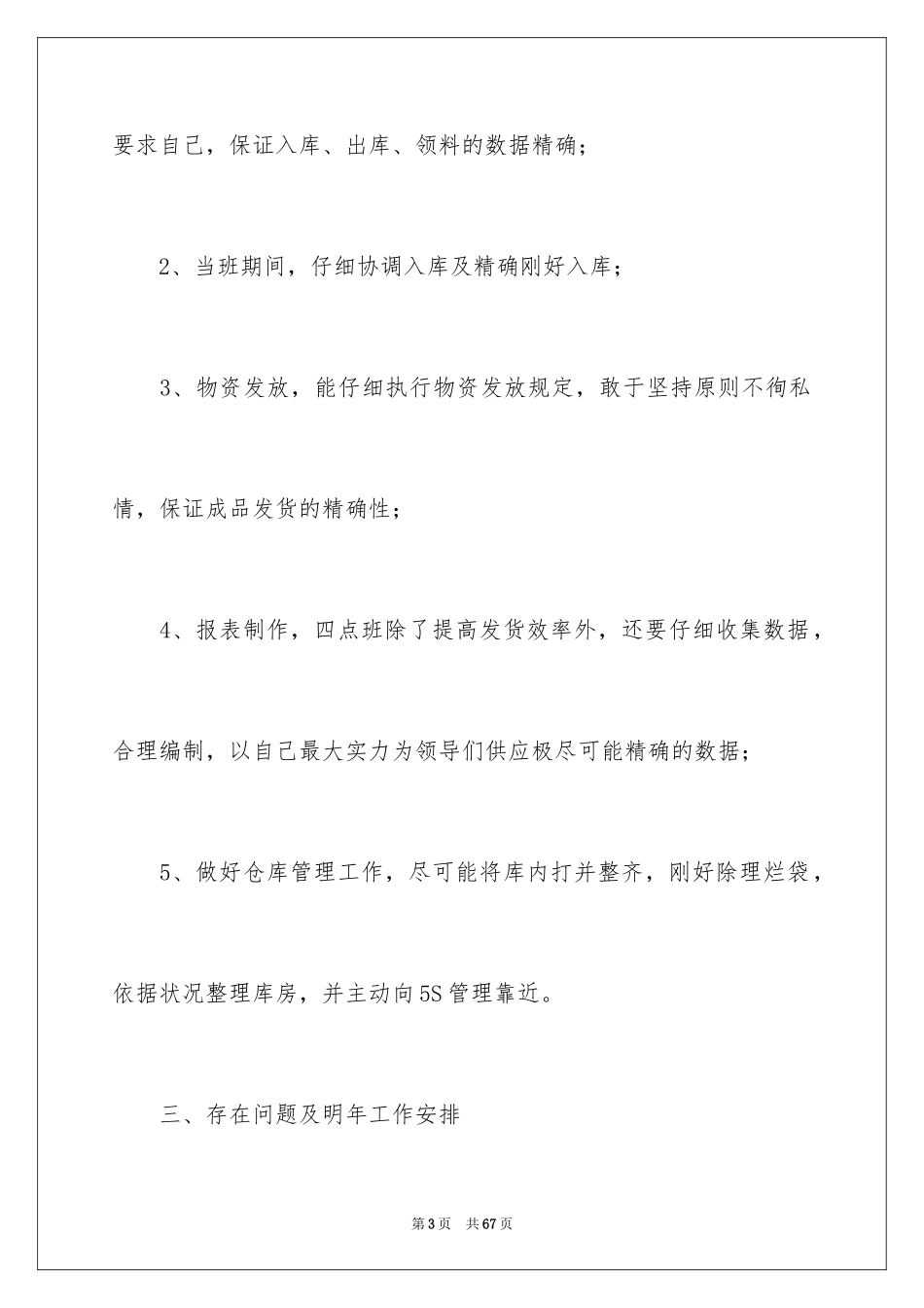 2024仓库管理员工作总结_24_第3页