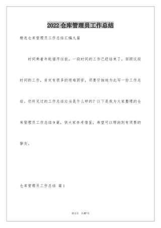 2024仓库管理员工作总结_24