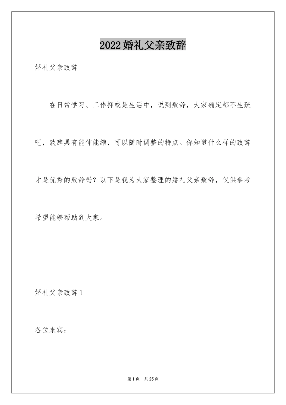 2024婚礼父亲致辞_5_第1页