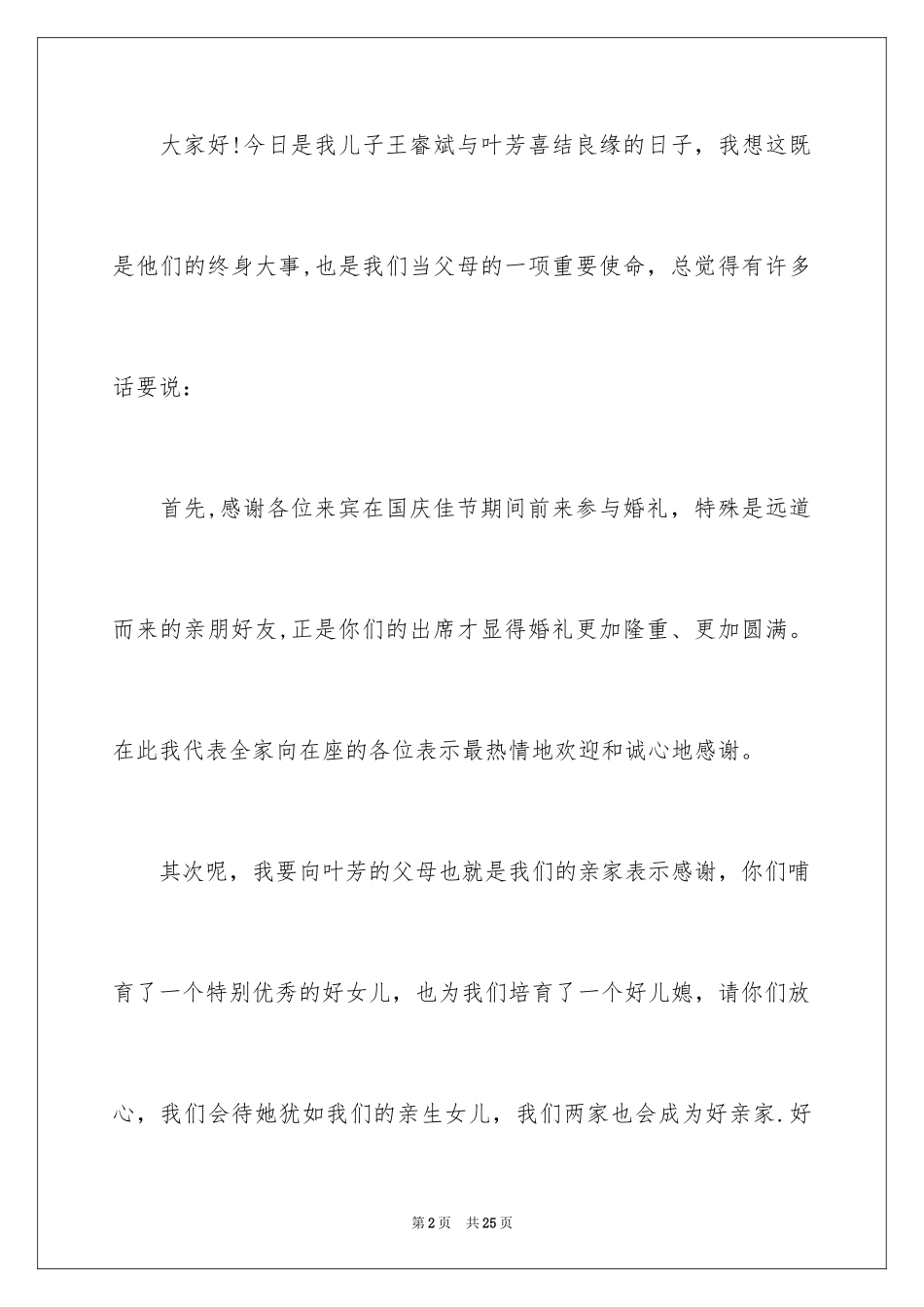 2024婚礼父亲致辞_5_第2页