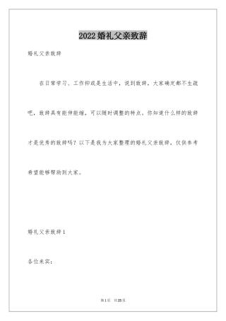 2024婚礼父亲致辞_5