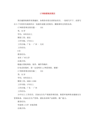 17网络管理员简历
