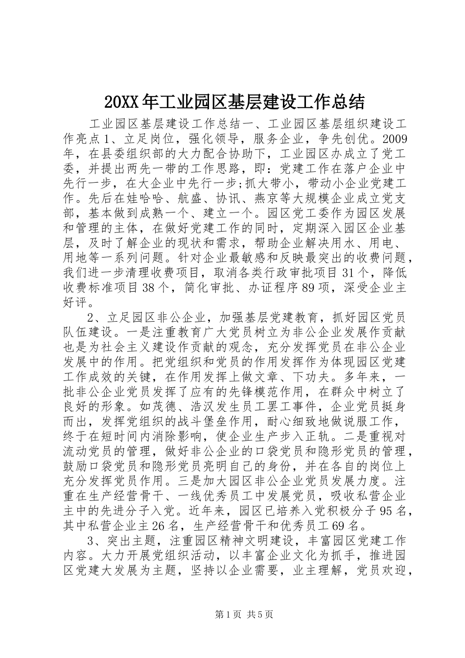 20XX年工业园区基层建设工作总结_第1页
