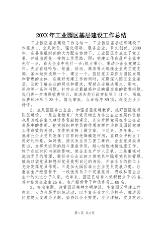 20XX年工业园区基层建设工作总结