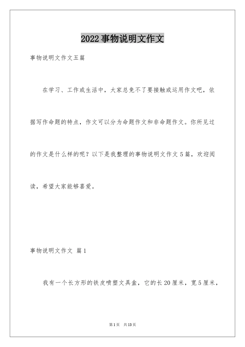 2024事物说明文作文_25_第1页