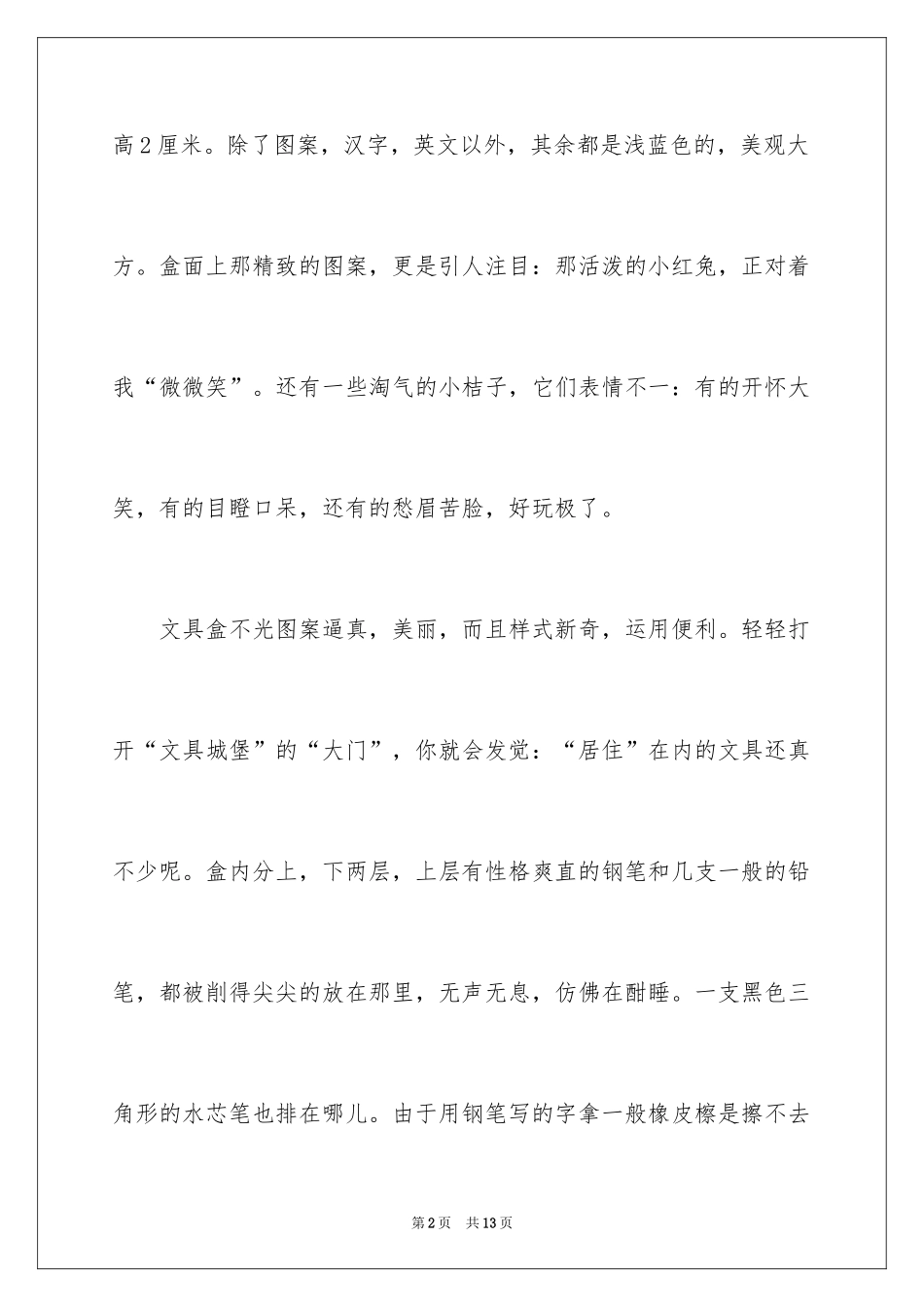 2024事物说明文作文_25_第2页