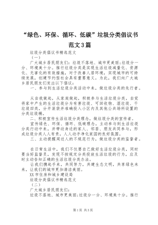 “绿色、环保、循环、低碳”垃圾分类倡议书范文3篇