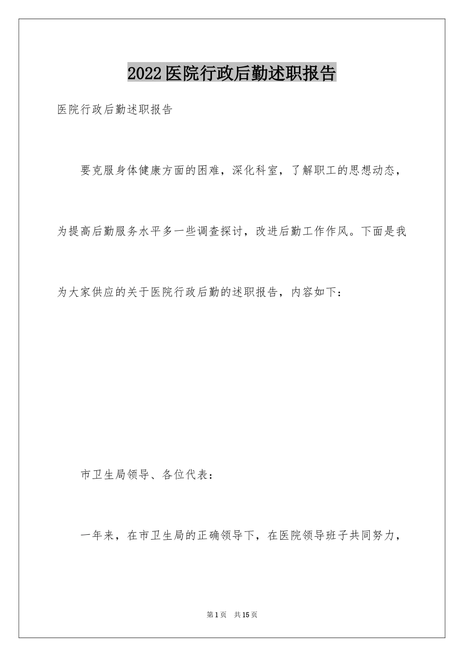 2024医院行政后勤述职报告_第1页