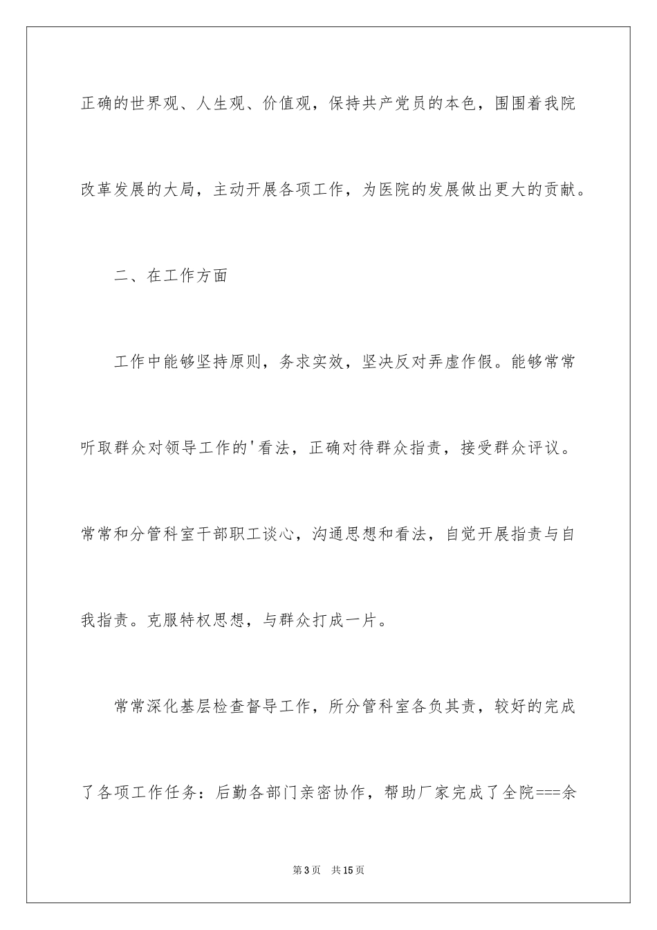 2024医院行政后勤述职报告_第3页