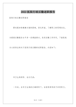 2024医院行政后勤述职报告