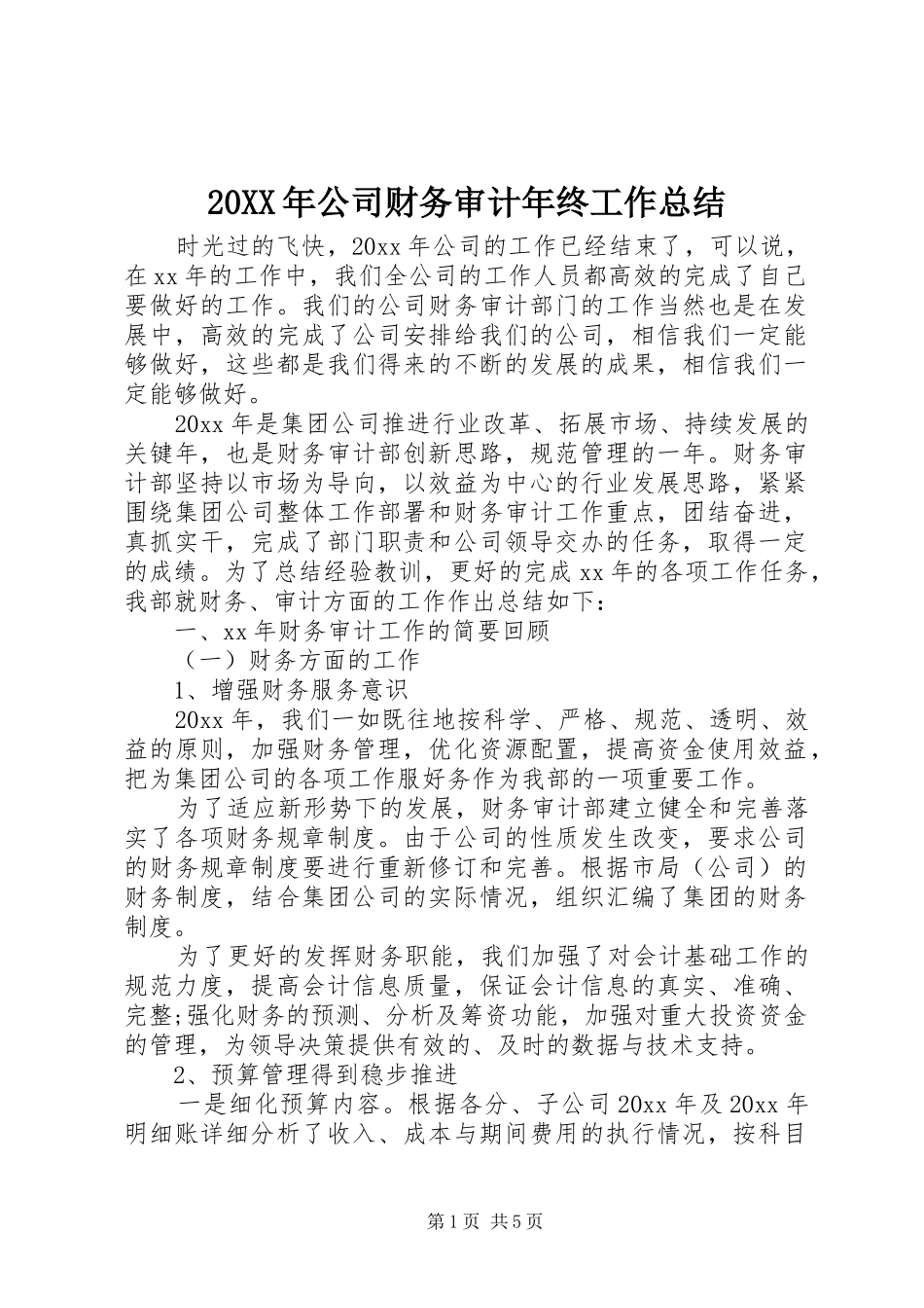 20XX年公司财务审计年终工作总结_第1页
