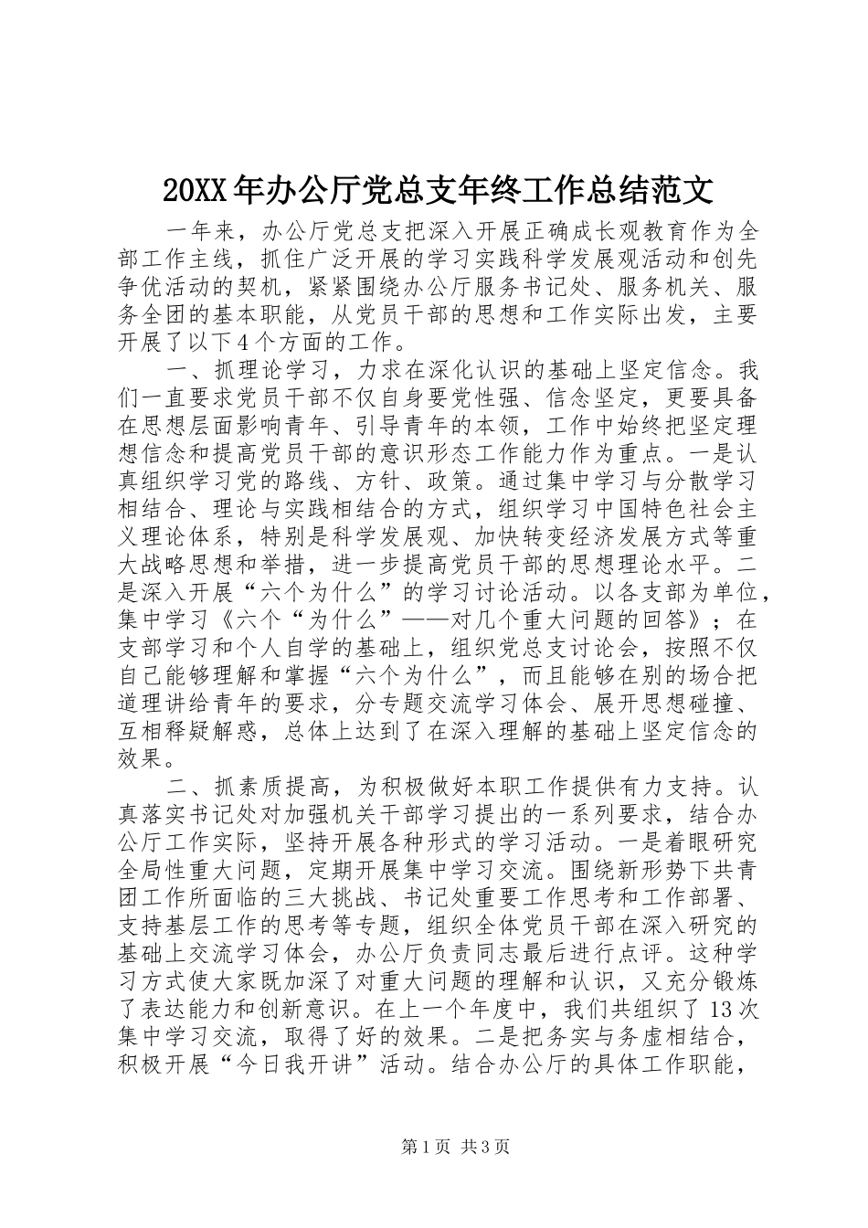 20XX年办公厅党总支年终工作总结范文_第1页